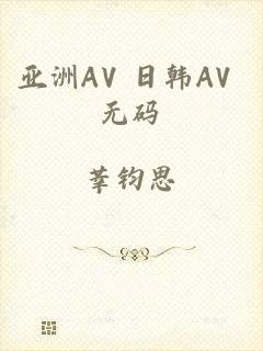 亚洲AV 日韩AV 无码